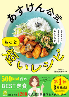 あすけん公式 もっと短いレシピ - 国内最大級の食事管理アプリ -