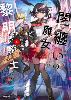 闇纏いの魔女と黎明の騎士