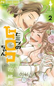 ヒミツのヒロコちゃん 2