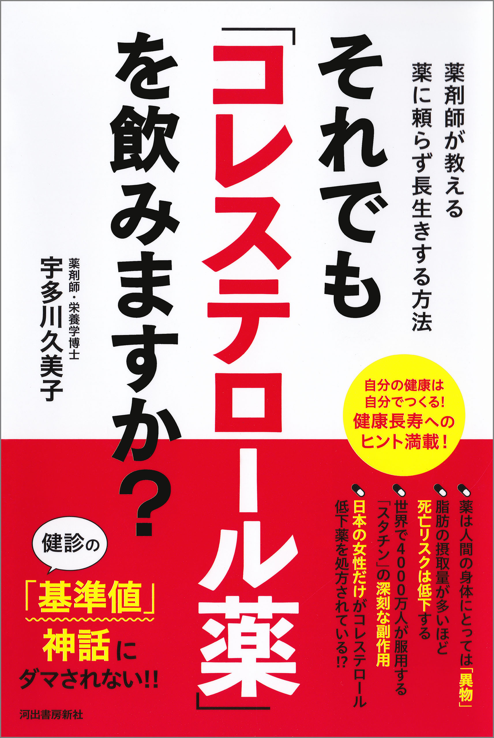 それでも「コレステロール薬」を飲みますか？　薬剤師が教える薬に頼らず長生きする方法