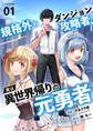 【期間限定 無料お試し版 閲覧期限2025年12月23日】規格外のダンジョン攻略者、実は異世界帰りの元勇者1