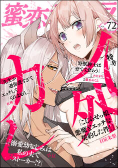 蜜恋ティアラ人外カレ Vol.72