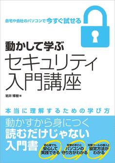 動かして学ぶセキュリティ入門講座