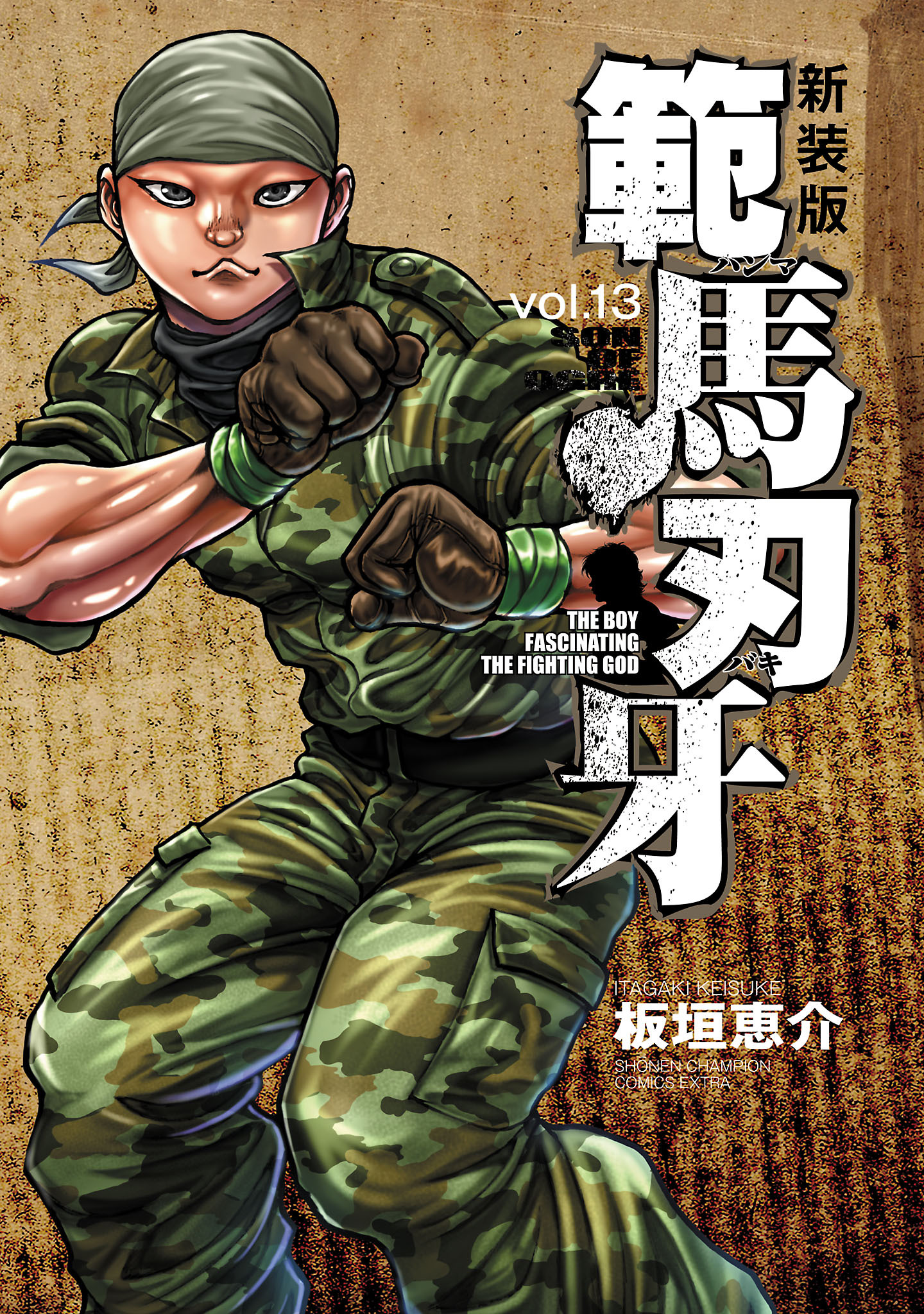 新装版 範馬刃牙13巻|1冊分無料|板垣恵介|人気マンガを毎日