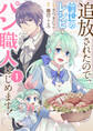 【期間限定 無料お試し版 閲覧期限2026年8月19日】追放されたので、前世のレシピでパン職人はじめます!1