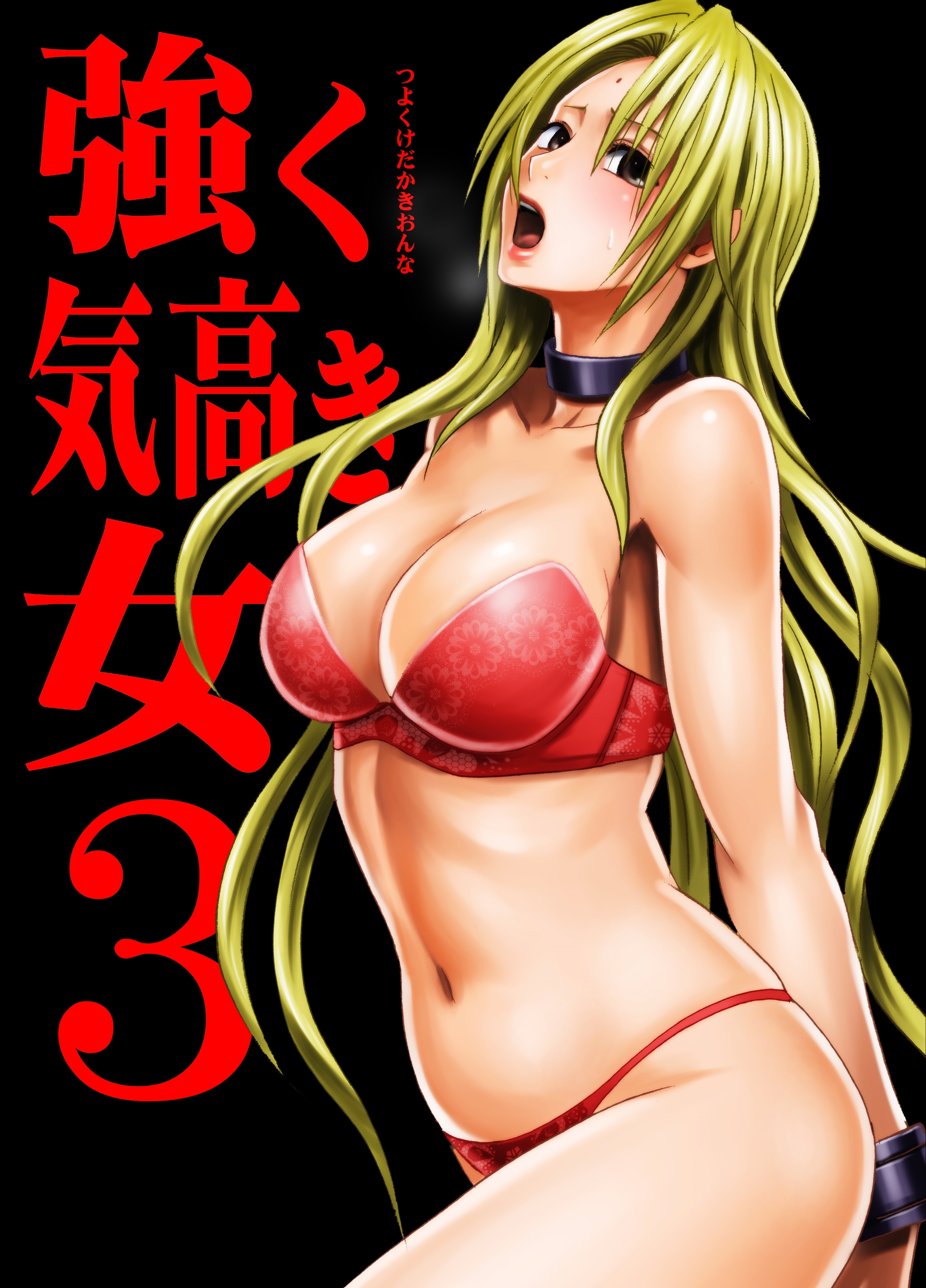 【期間限定　試し読み増量版】強く気高き女～屈辱の絶対服従～(3)