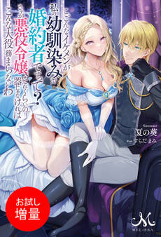 【期間限定 試し読み増量版】こ、こんなイケメンが私の幼馴染みで婚約者ですって? さすが悪役令嬢、それくらいの器じゃなければこんな大役務まらないわ