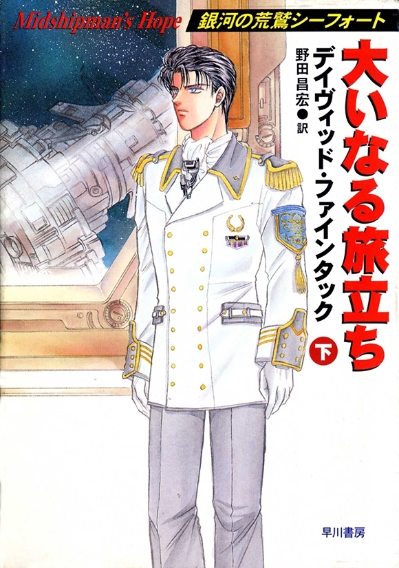 大いなる旅立ち（下）