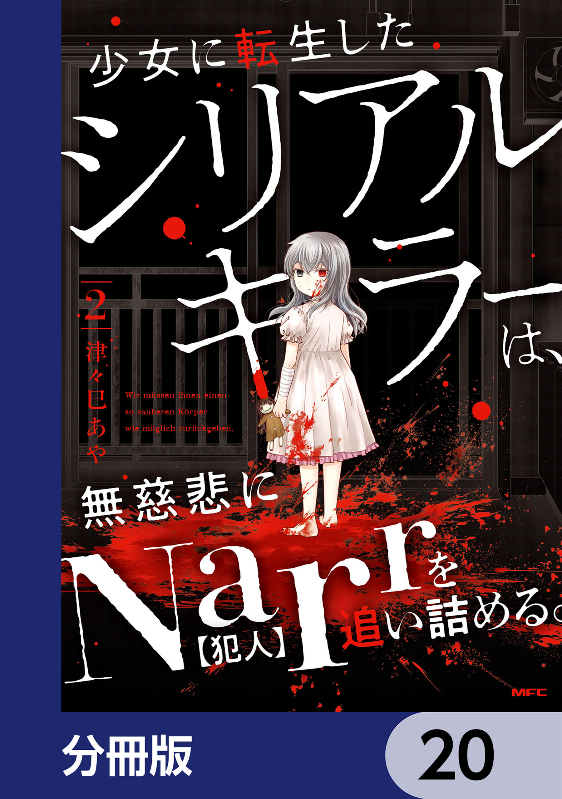少女に転生したシリアルキラーは、無慈悲にNarrを追い詰める。【分冊版】　20