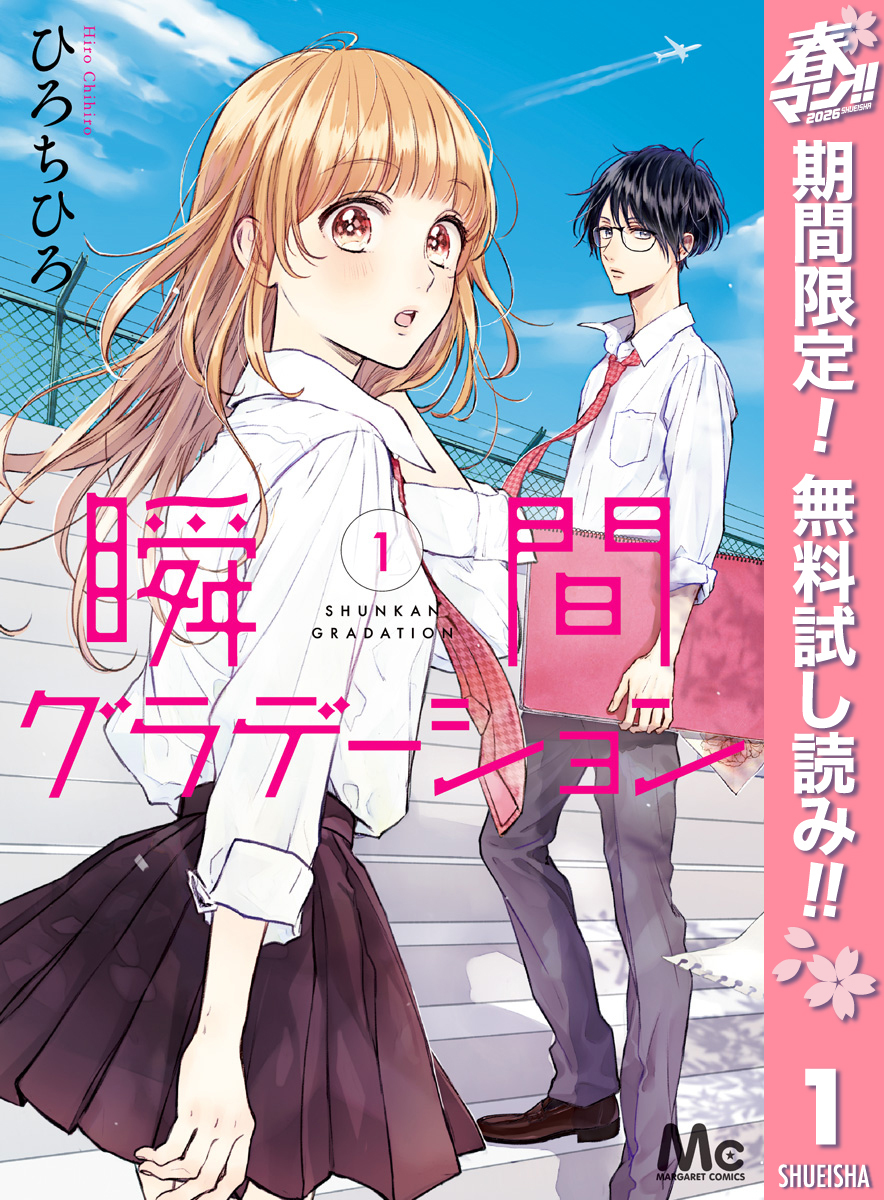 瞬間グラデーション【期間限定無料】 1