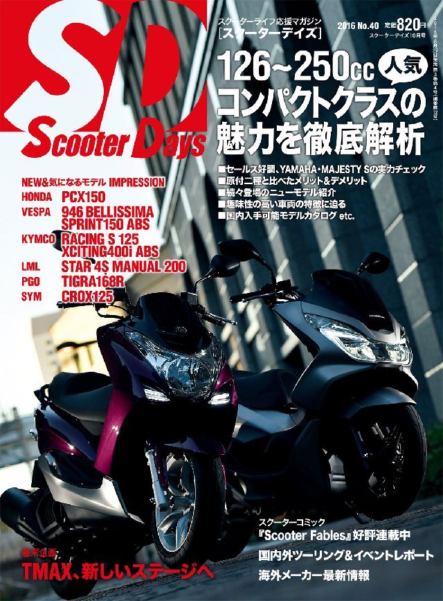 スクーターデイズ 2016年10月号