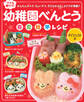 幼稚園べんとう 春・夏・秋・冬レシピ ダイジェスト版