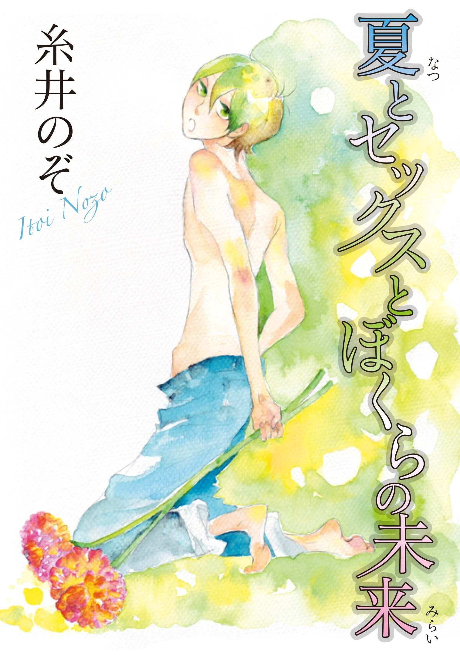 夏とセックスとぼくらの未来