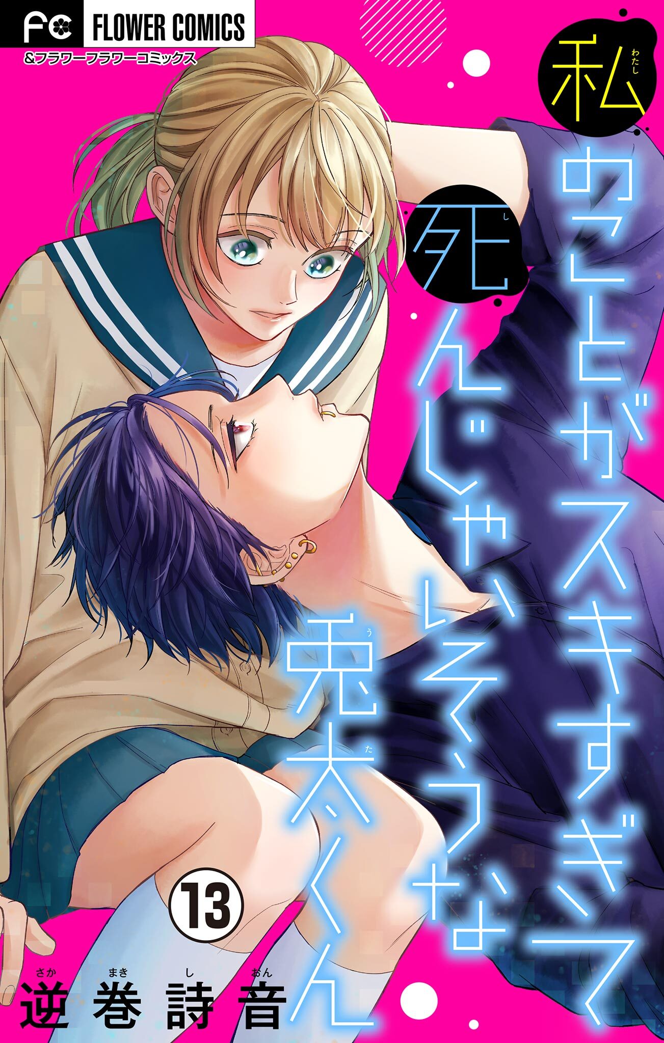 私のことがスキすぎて死んじゃいそうな兎太くん【マイクロ】 13