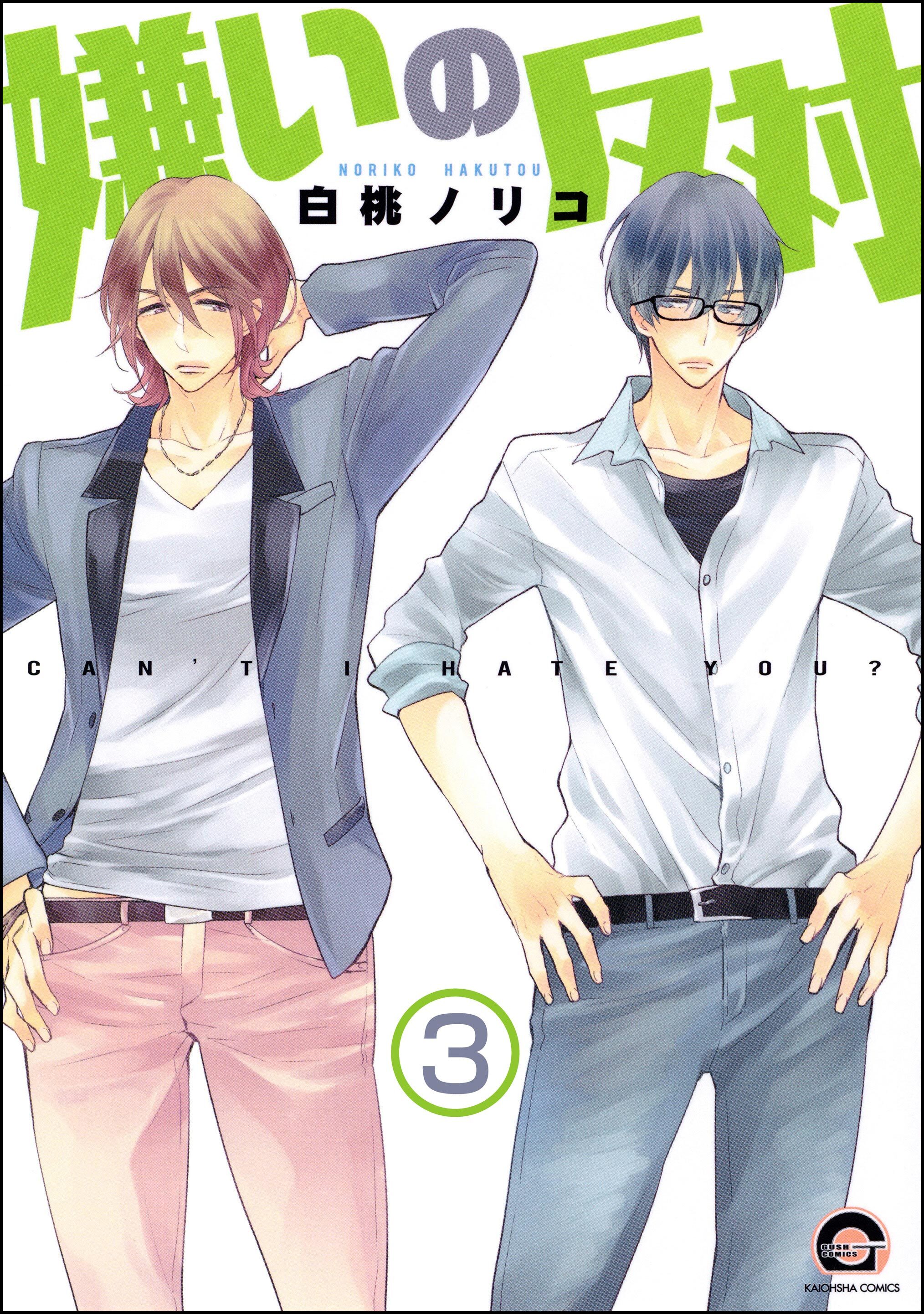 嫌いの反対（分冊版）　【第3話】