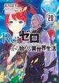 Re:ゼロから始める異世界生活 20
