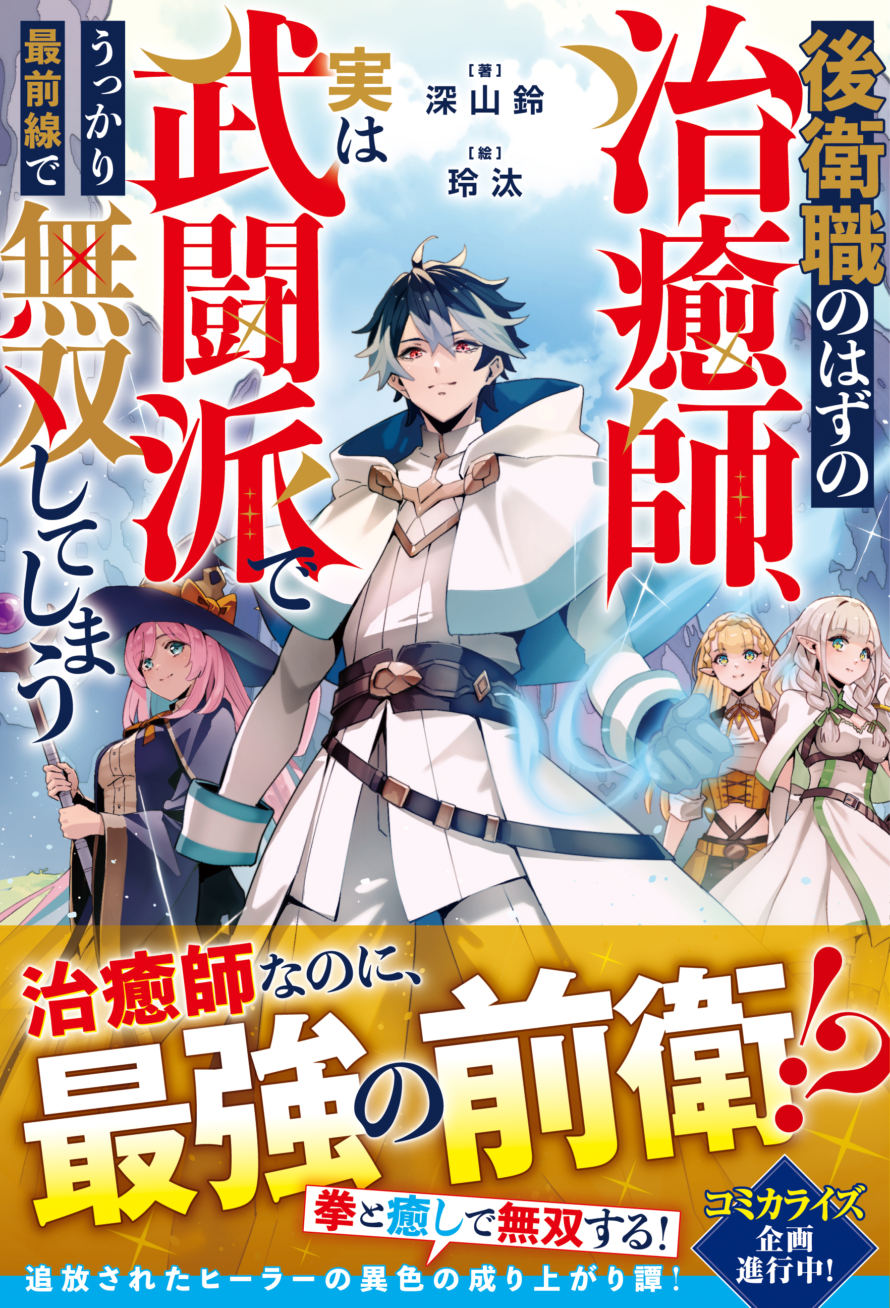 【試し読み増量版】後衛職のはずの治癒師、実は武闘派でうっかり最前線で無双してしまう【SS付き】
