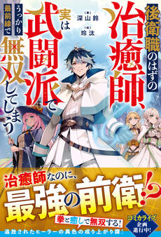 【試し読み増量版】後衛職のはずの治癒師、実は武闘派でうっかり最前線で無双してしまう【SS付き】