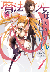 魔法少女は恋しない！　1