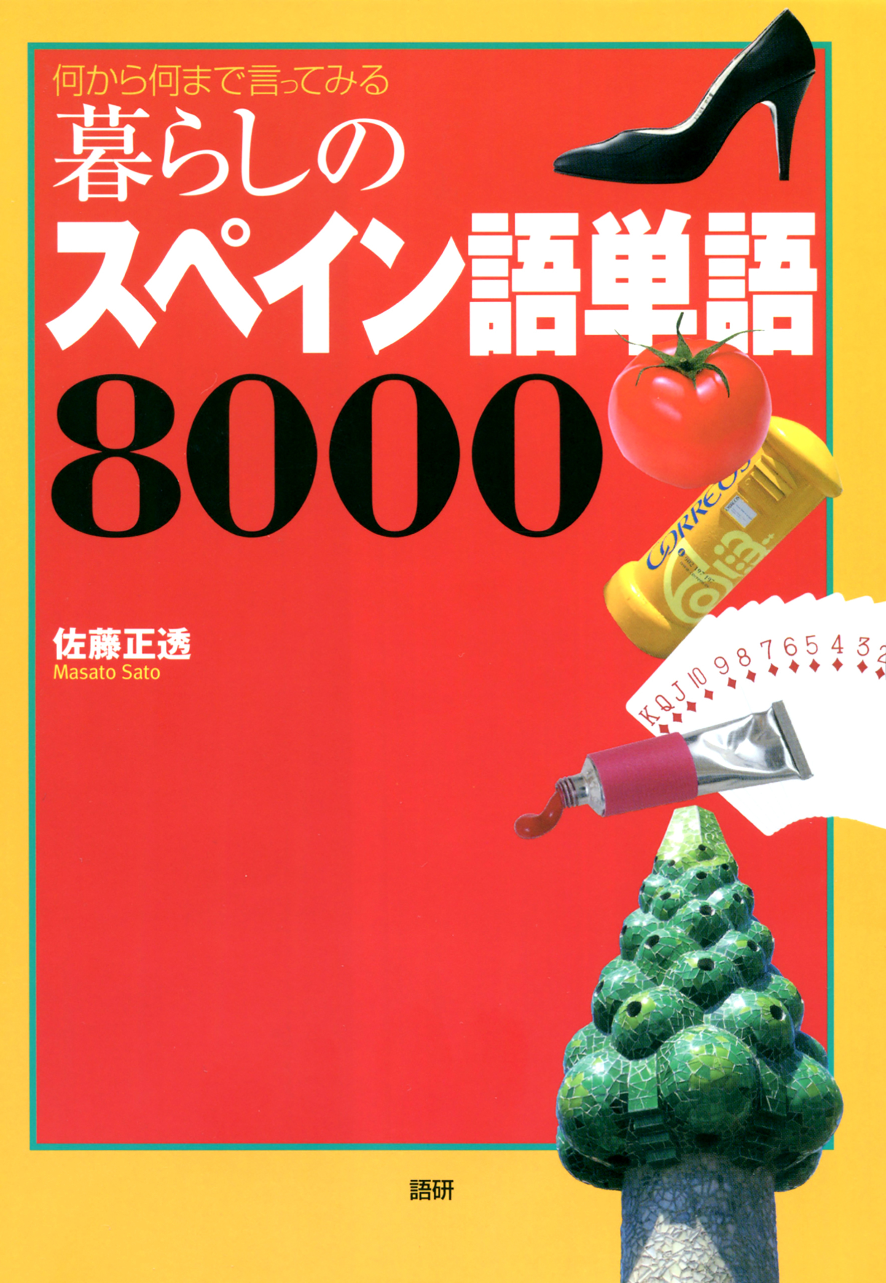 暮らしのスペイン語単語8000