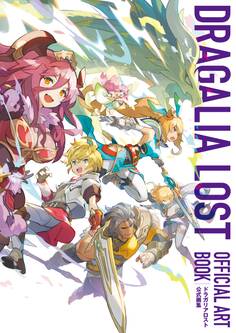 ドラガリアロスト 公式画集