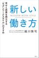 新しい働き方 幸せと成果を両立する「モダンワークスタイル」のすすめ