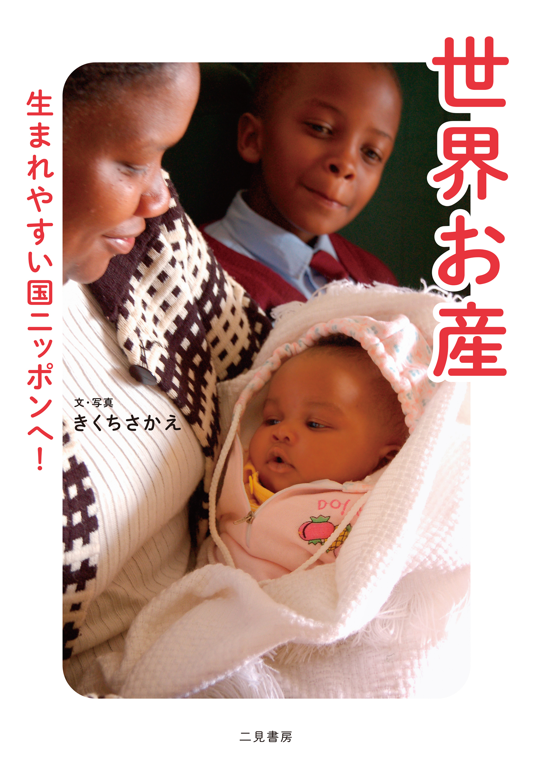 世界お産　生まれやすい国ニッポンへ！