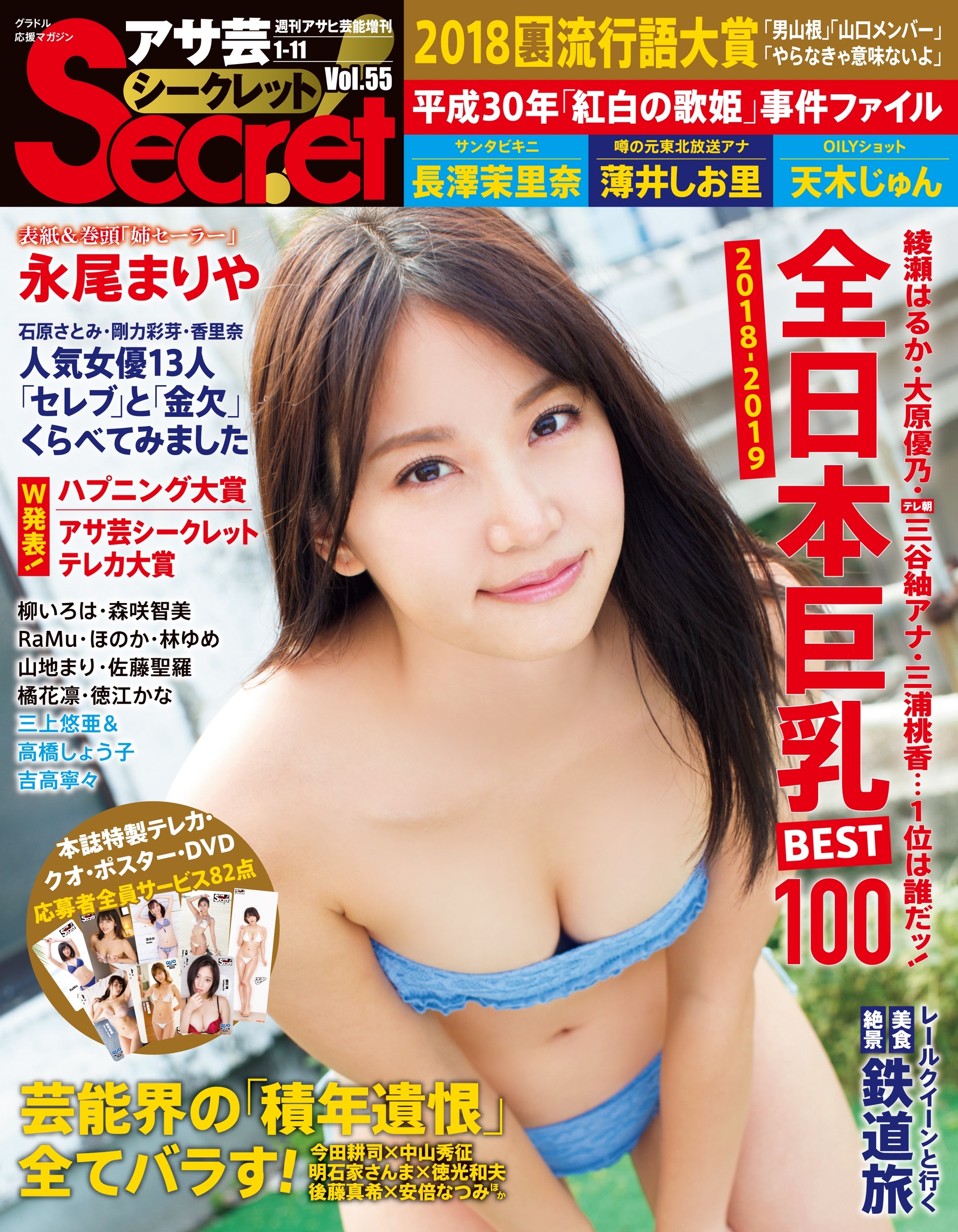 アサ芸Secret！Vol.55