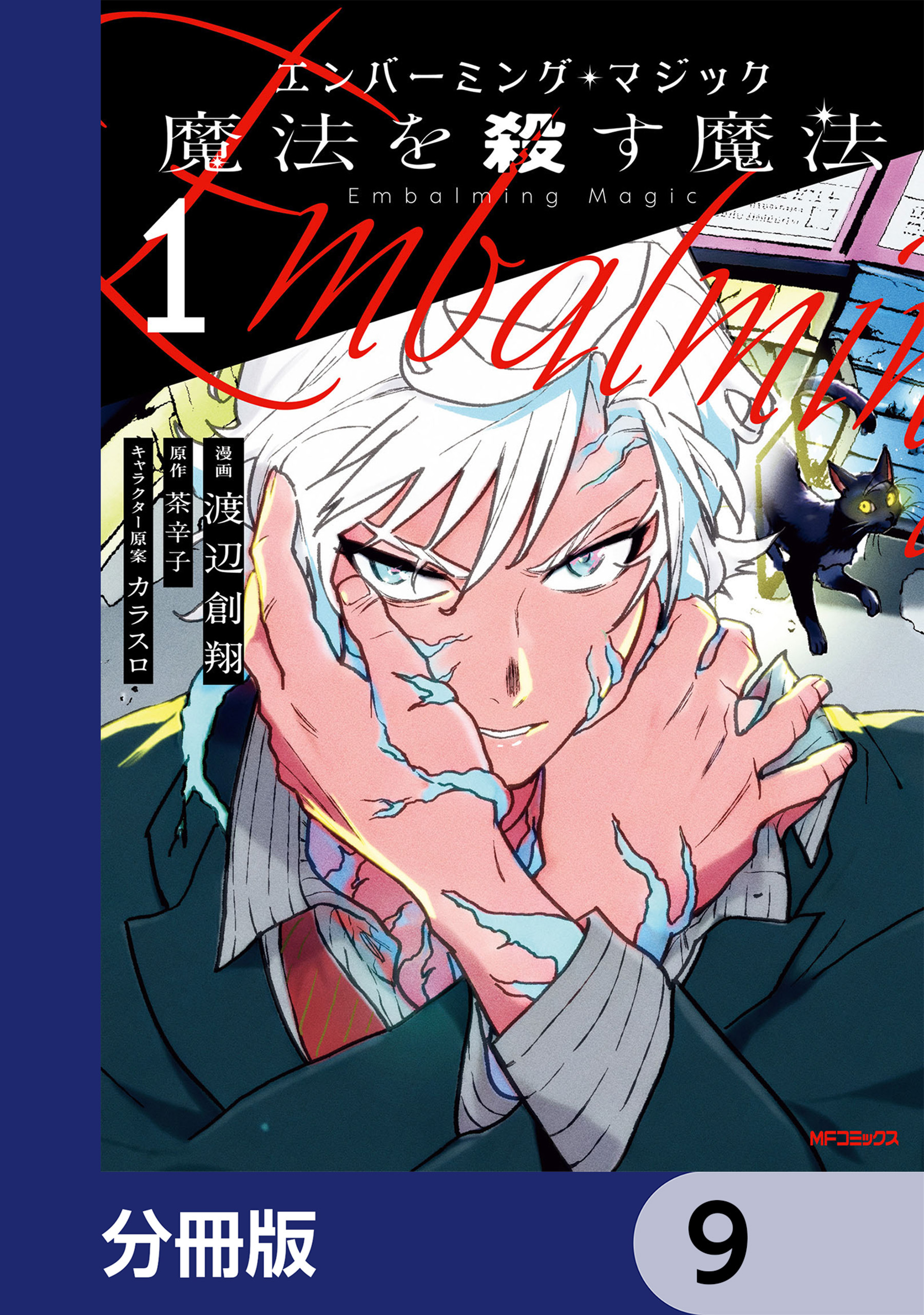 エンバーミング・マジック【分冊版】　9