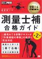 建築土木教科書 測量士補 合格ガイド 第2版