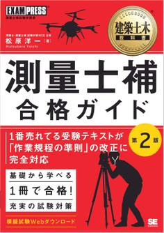 建築土木教科書 測量士補 合格ガイド 第2版