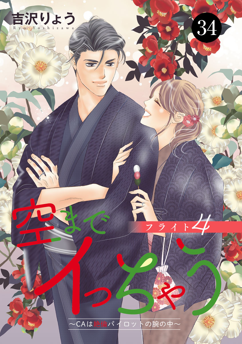 空までイっちゃう～CAは絶倫パイロットの腕の中～　34