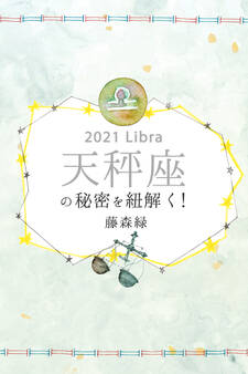 2021年の天秤座の秘密を紐解く!