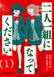 二人一組になってください(コミック) ： 1