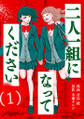 二人一組になってください(コミック) : 1