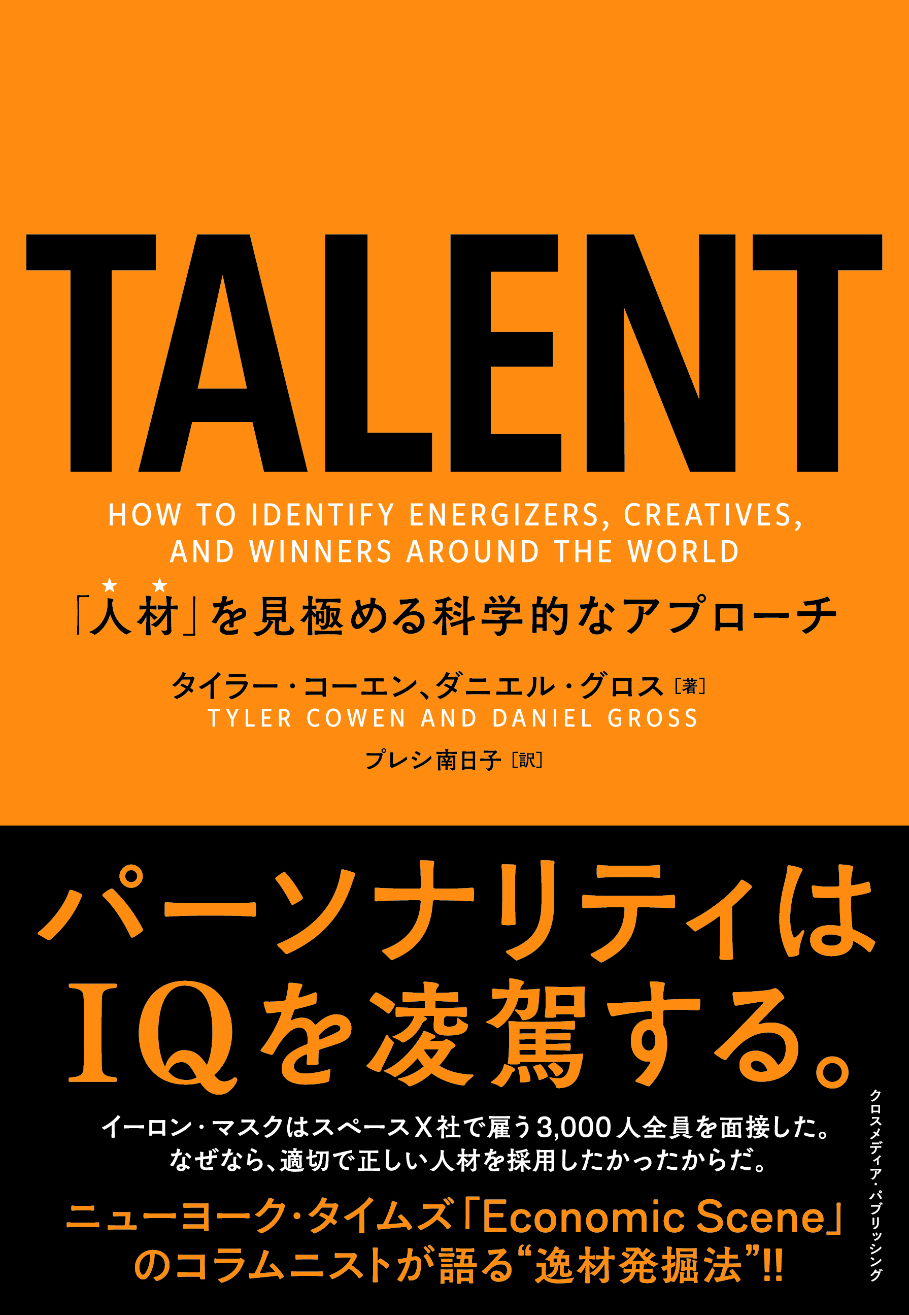 TALENT——「人材」を見極める科学的なアプローチ