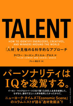 TALENT——「人材」を見極める科学的なアプローチ