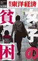 女子の貧困－週刊東洋経済eビジネス新書No.118