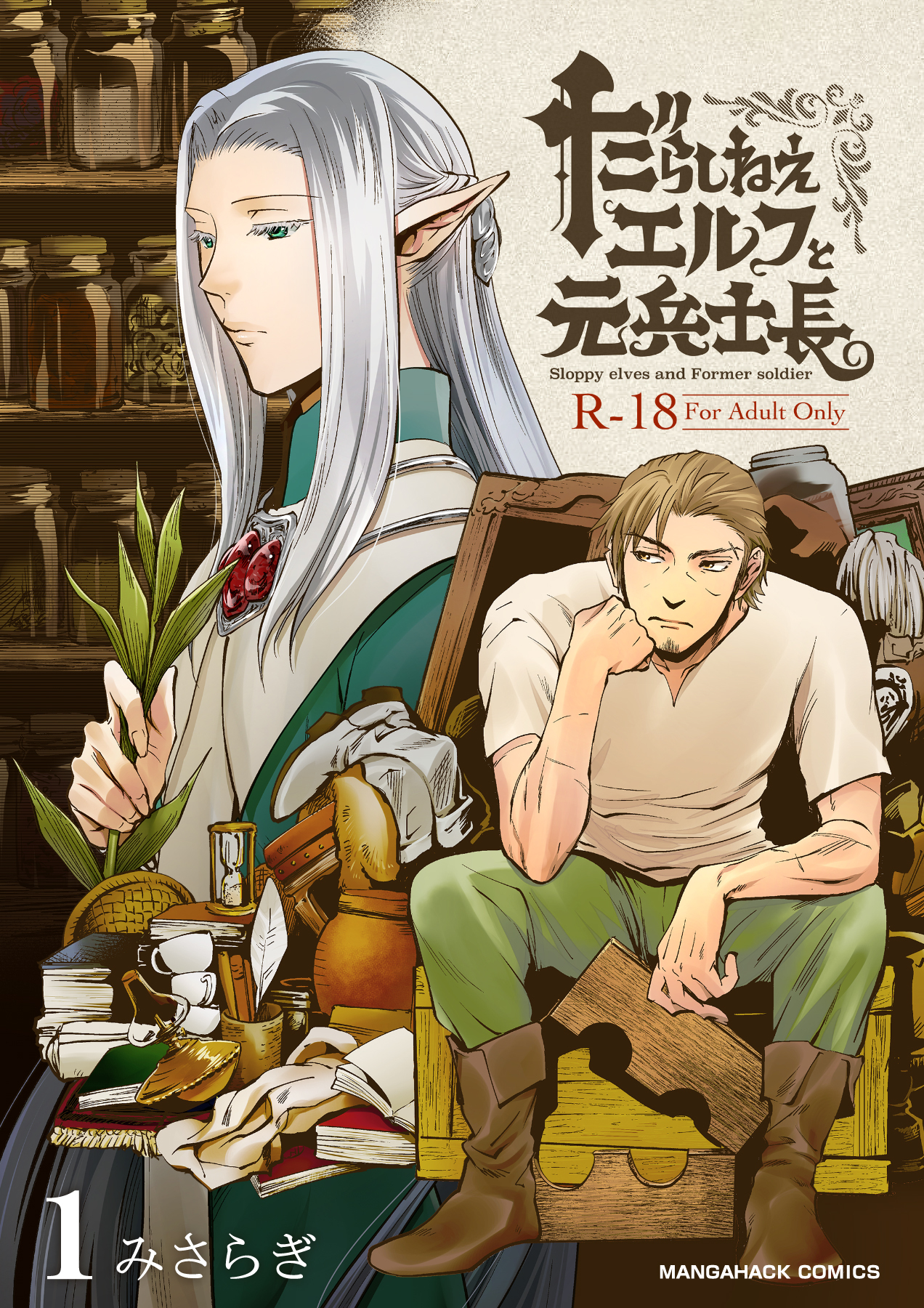 だらしねぇエルフと元兵士長1巻