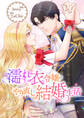 濡れ衣令嬢のやり直し結婚生活50