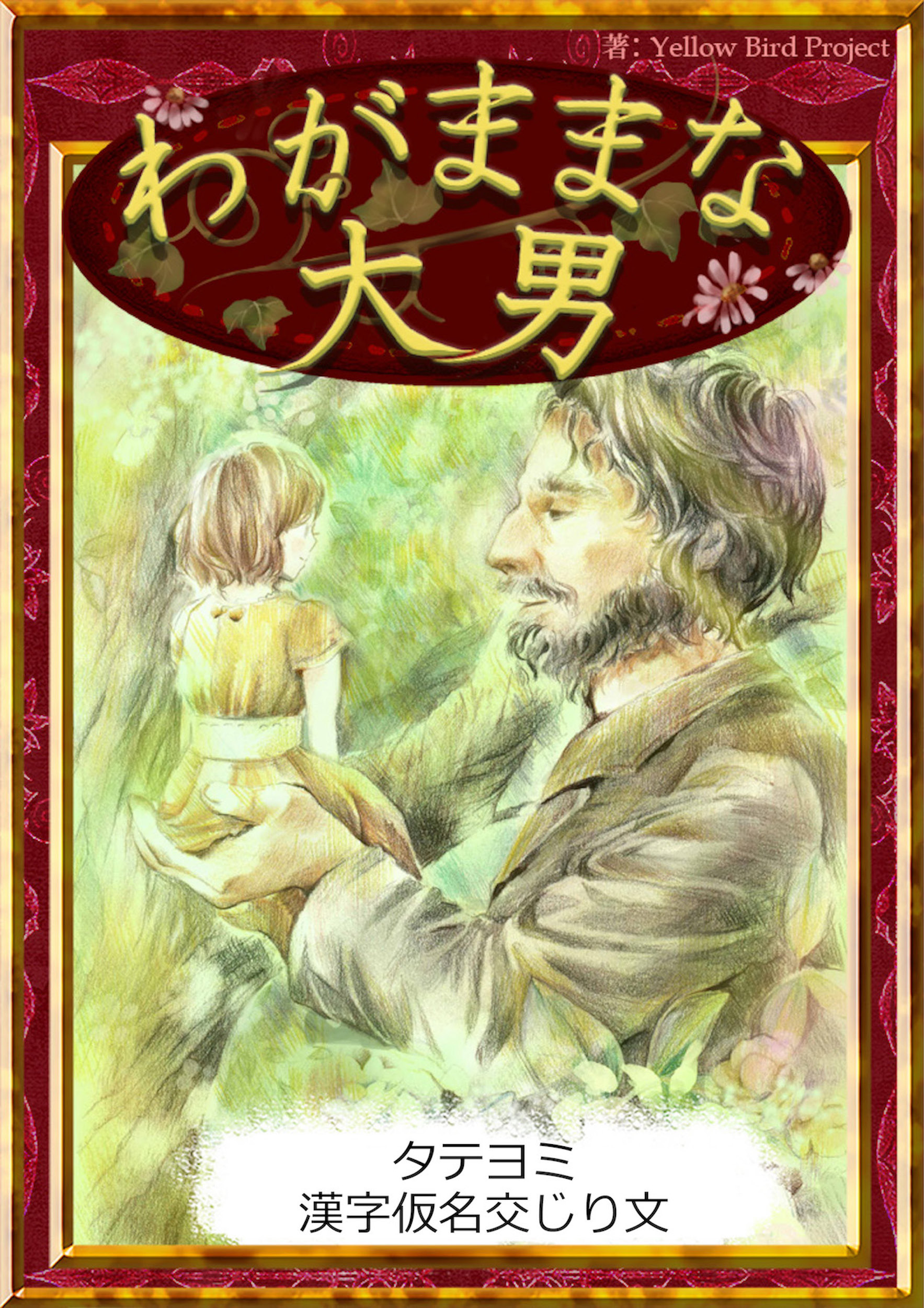 【タテヨミ】　わがままな大男　漢字仮名交じり文