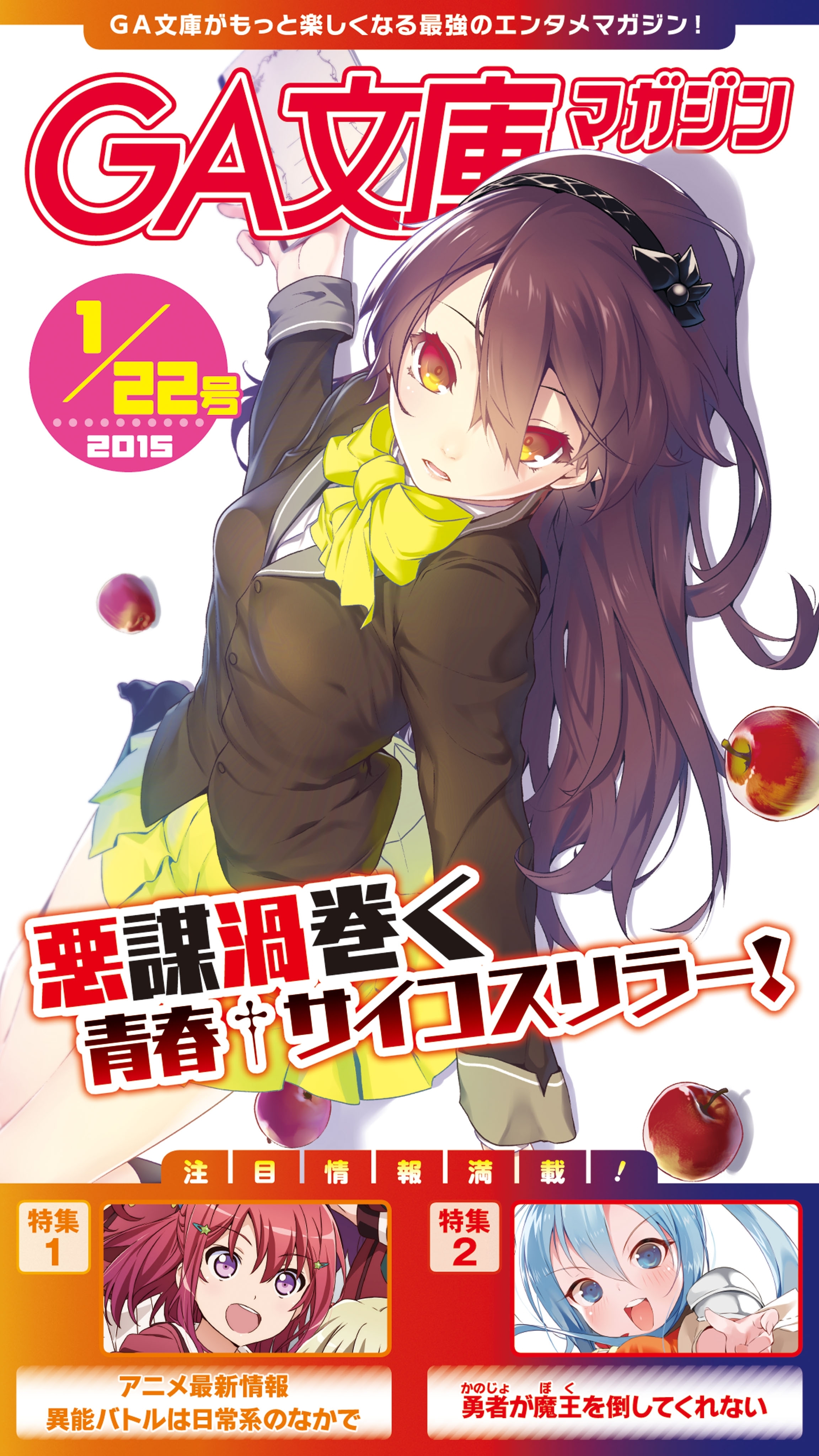 GA文庫マガジン　２０１５年１月２２日号