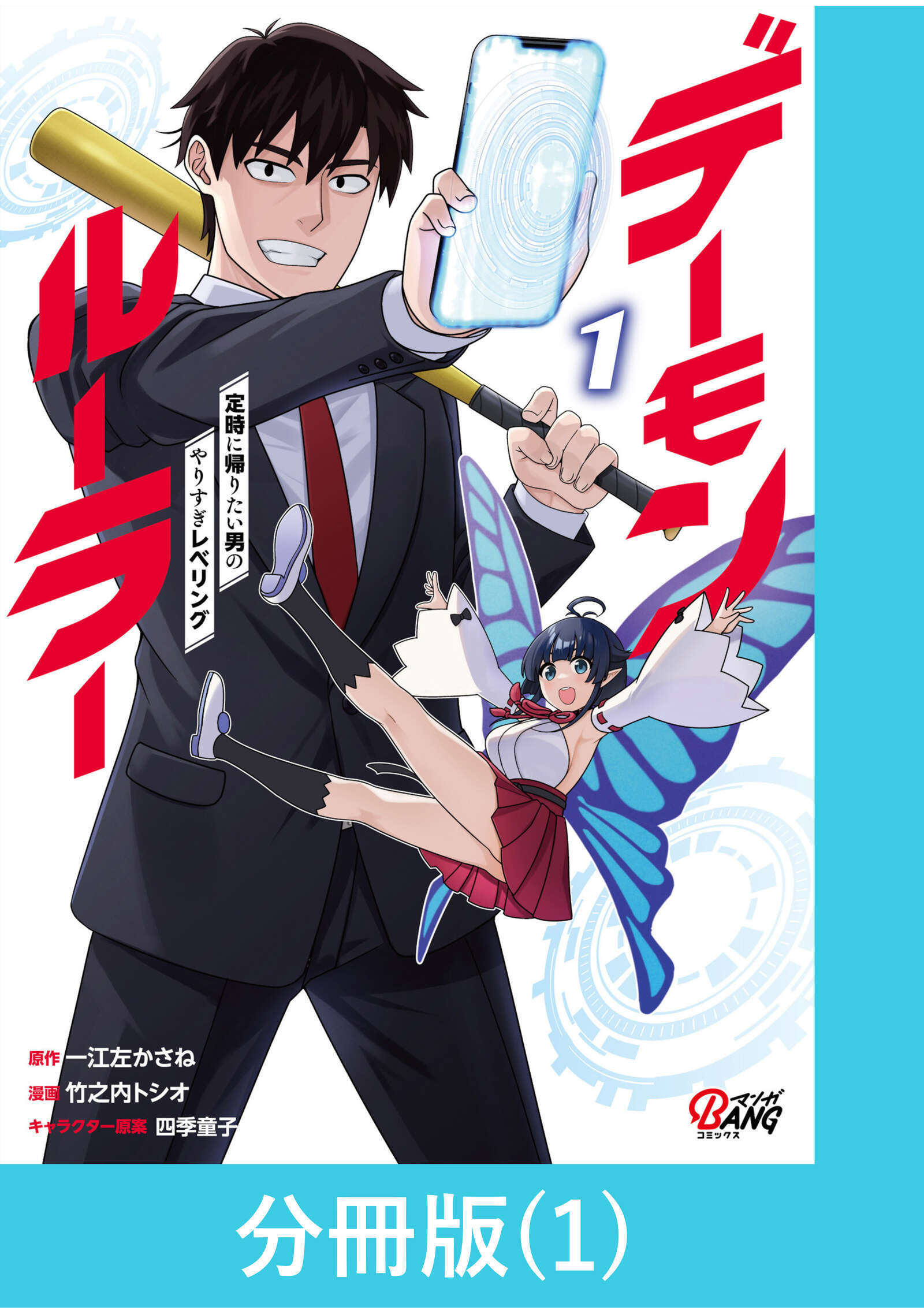 【期間限定　無料お試し版】デーモンルーラー　定時に帰りたい男のやりすぎレベリング 【分冊版】（1）