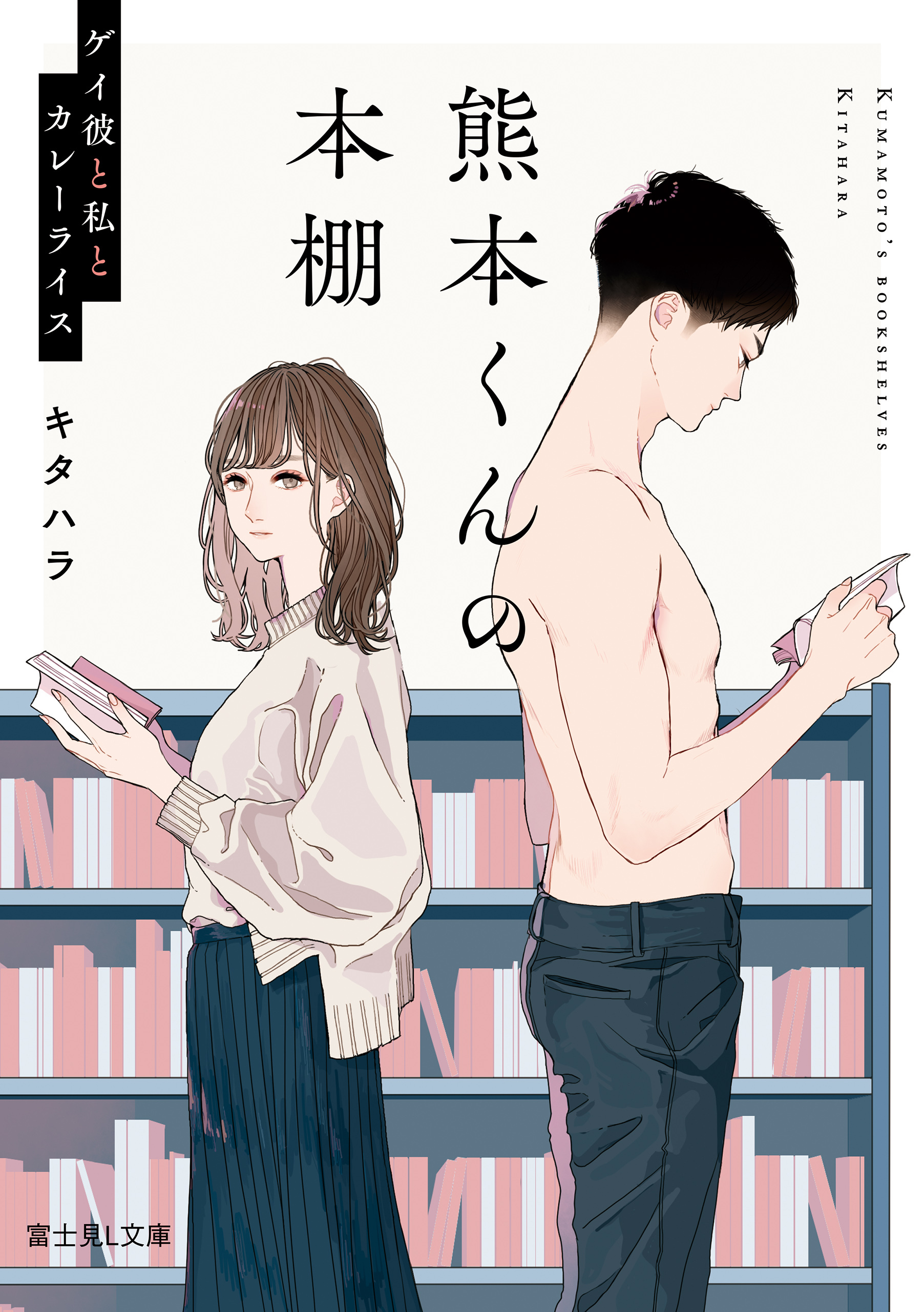 熊本くんの本棚