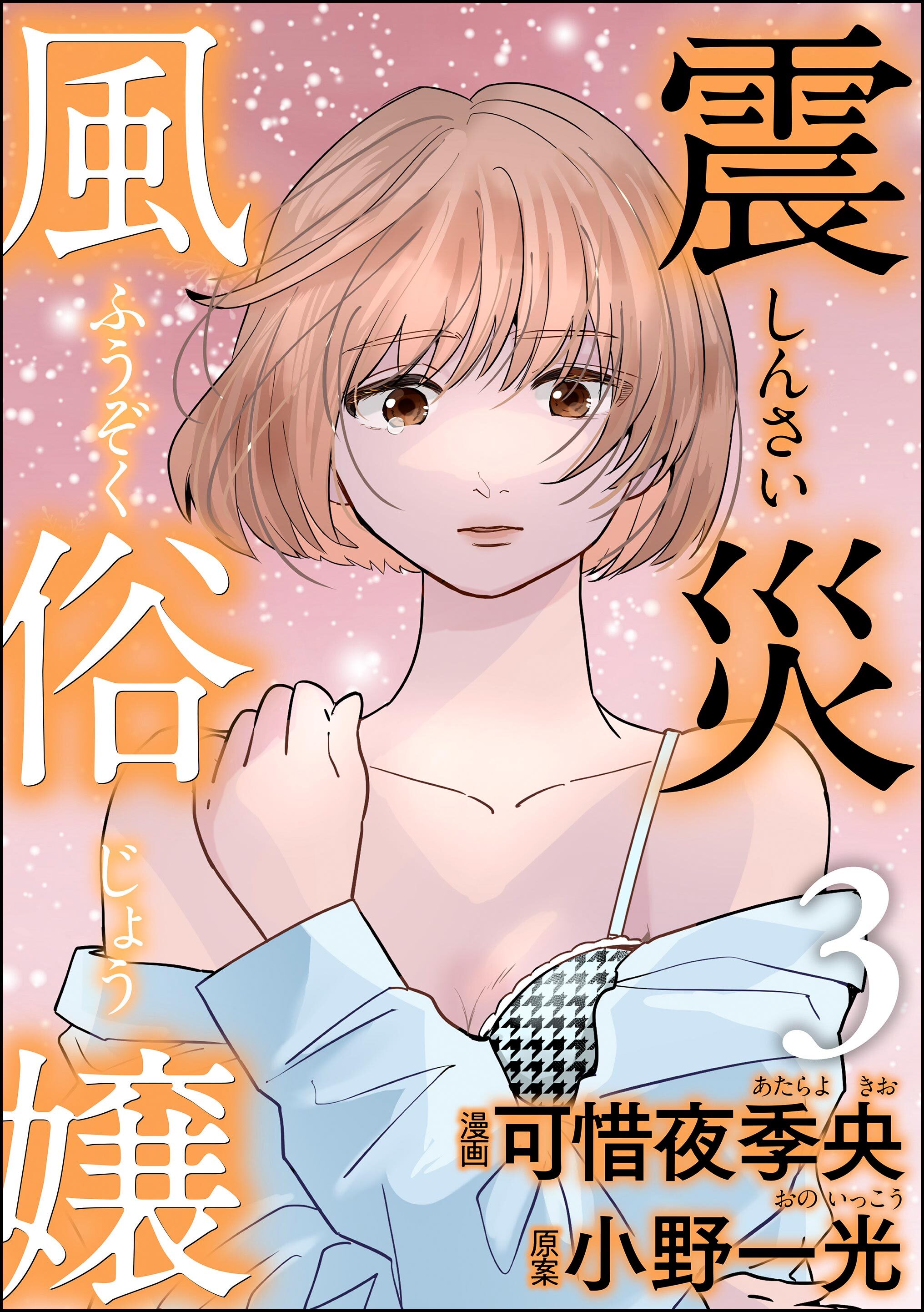 震災風俗嬢　（3）