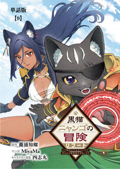 黒猫ニャンゴの冒険リブート レア属性を引き当てたので、気ままな冒険者を目指します【単話版】