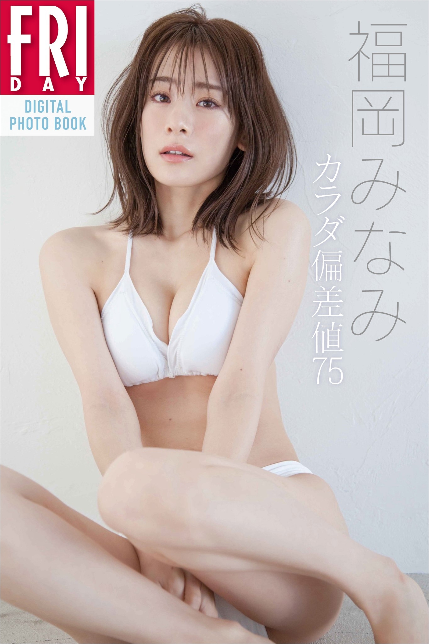 福岡みなみ「カラダ偏差値７５」　ＦＲＩＤＡＹデジタル写真集
