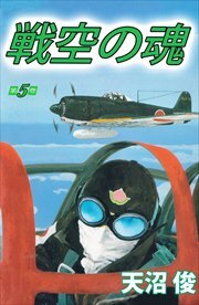 戦空の魂5