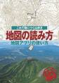 地図の読み方 地図アプリの使い方