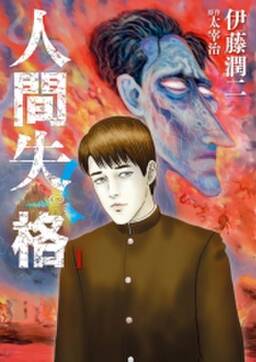 期間限定 無料お試し版 閲覧期限21年12月9日 人間失格 1 無料 試し読みなら Amebaマンガ 旧 読書のお時間です 期間限定 無料お試し版 閲覧期限21年12月9日 人間失格 1 無料 試し読みなら Amebaマンガ 旧 読書のお時間です